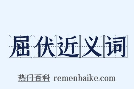 屈伏近义词是什么意思的图片